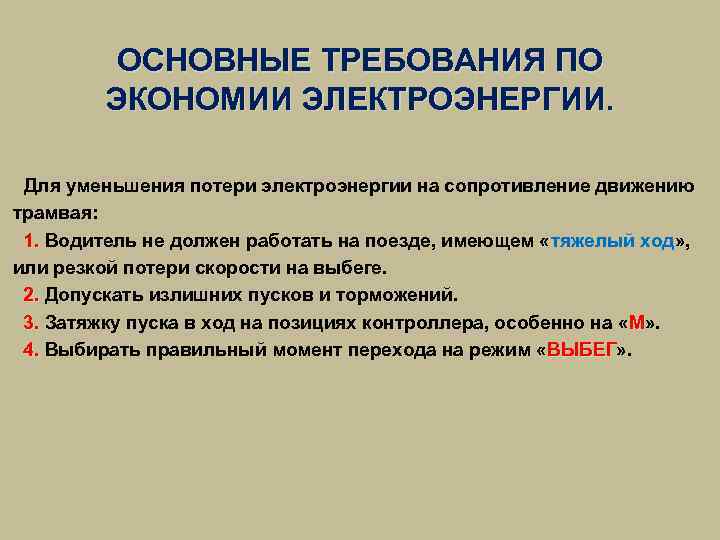 ОСНОВНЫЕ ТРЕБОВАНИЯ ПО ЭКОНОМИИ ЭЛЕКТРОЭНЕРГИИ. Для уменьшения потери электроэнергии на сопротивление движению трамвая: 1.