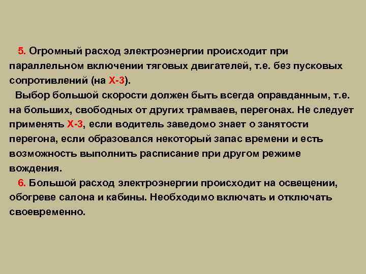  5. Огромный расход электроэнергии происходит при 5. параллельном включении тяговых двигателей, т. е.