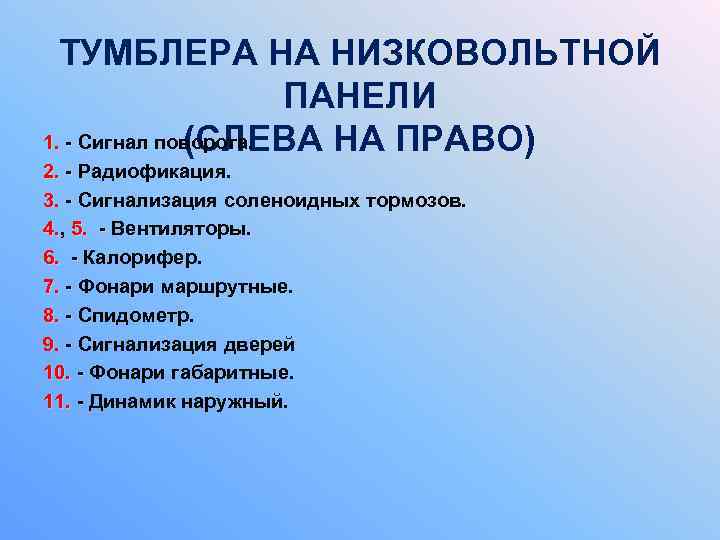 ТУМБЛЕРА НА НИЗКОВОЛЬТНОЙ ПАНЕЛИ 1. - Сигнал поворота. (СЛЕВА НА ПРАВО) 2. - Радиофикация.