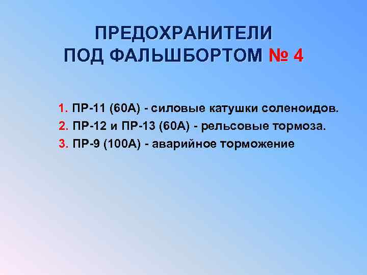 ПРЕДОХРАНИТЕЛИ ПОД ФАЛЬШБОРТОМ № 4 1. ПР-11 (60 А) - силовые катушки соленоидов. 1.