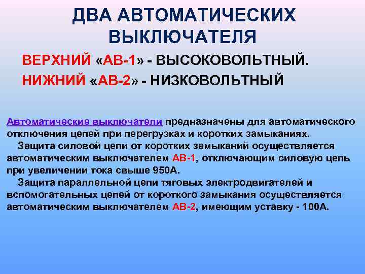 ДВА АВТОМАТИЧЕСКИХ ВЫКЛЮЧАТЕЛЯ ВЕРХНИЙ «АВ-1» - ВЫСОКОВОЛЬТНЫЙ. ВЕРХНИЙ АВ-1 НИЖНИЙ «АВ-2» - НИЗКОВОЛЬТНЫЙ НИЖНИЙ