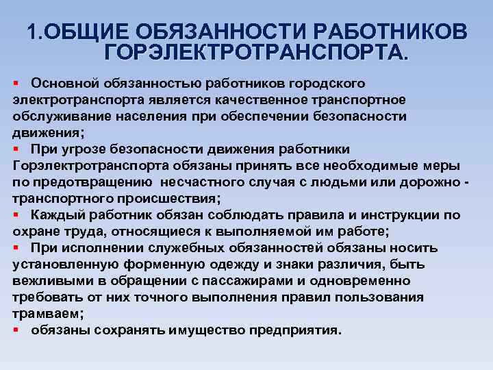  1. ОБЩИЕ ОБЯЗАННОСТИ РАБОТНИКОВ ГОРЭЛЕКТРОТРАНСПОРТА. § Основной обязанностью работников городского электротранспорта является качественное