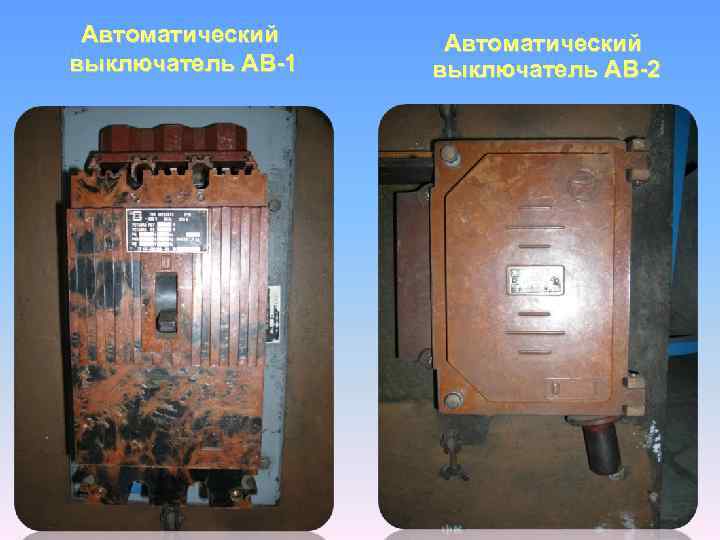 Автоматический выключатель 8а. Автоматический выключатель АВ 2 КТМ 5. АВ-8а-1 автоматический выключатель. Автоматический выключатель АВ-8а-1 троллейбуса. Автоматический выключатель АВ 1 ав2.