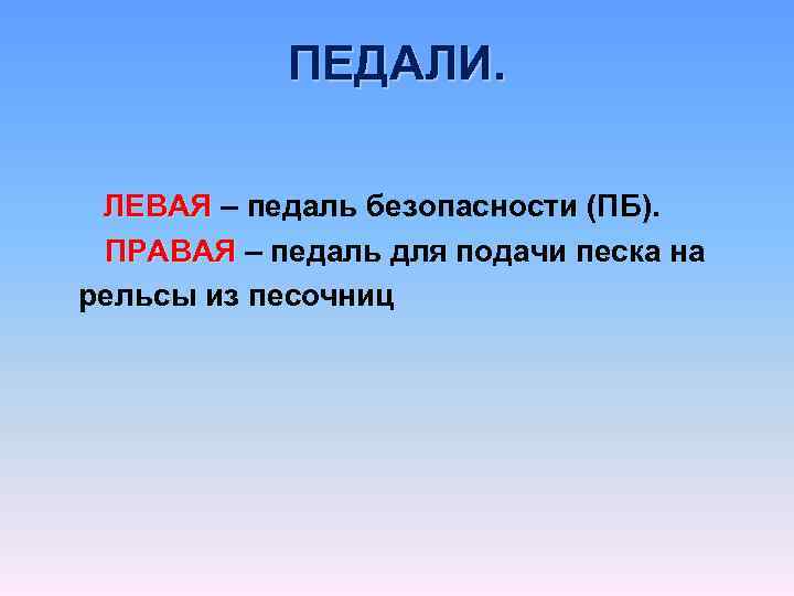 ПЕДАЛИ. ЛЕВАЯ – педаль безопасности (ПБ). ЛЕВАЯ ПРАВАЯ – педаль для подачи песка на