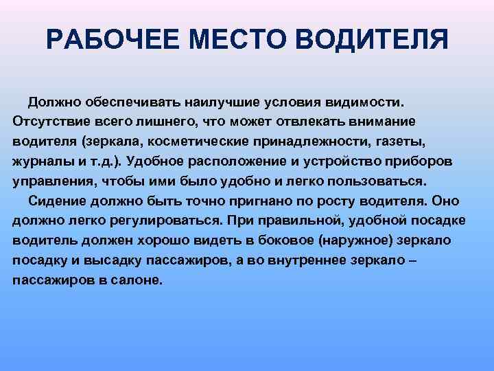 РАБОЧЕЕ МЕСТО ВОДИТЕЛЯ Должно обеспечивать наилучшие условия видимости. Отсутствие всего лишнего, что может отвлекать