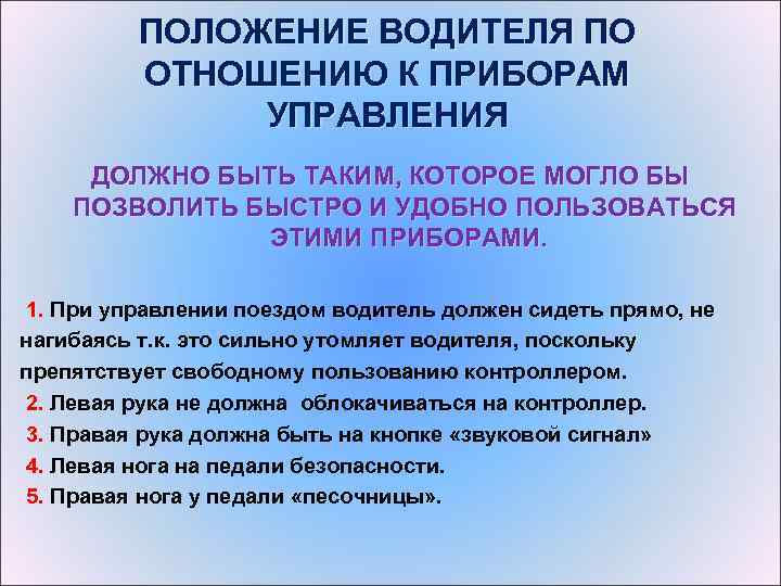 ПОЛОЖЕНИЕ ВОДИТЕЛЯ ПО ОТНОШЕНИЮ К ПРИБОРАМ УПРАВЛЕНИЯ ДОЛЖНО БЫТЬ ТАКИМ, КОТОРОЕ МОГЛО БЫ ПОЗВОЛИТЬ