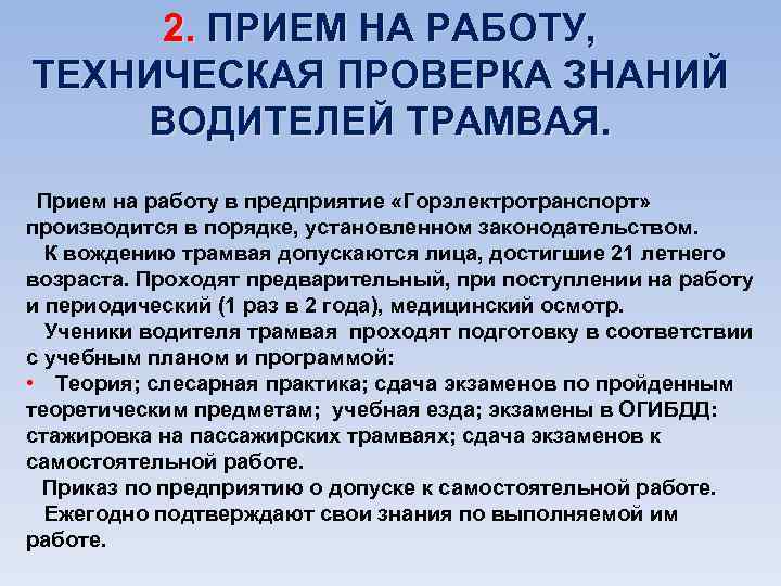 2. ПРИЕМ НА РАБОТУ, ТЕХНИЧЕСКАЯ ПРОВЕРКА ЗНАНИЙ ВОДИТЕЛЕЙ ТРАМВАЯ. Прием на работу в предприятие