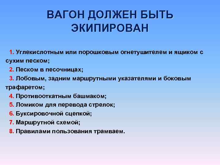 ВАГОН ДОЛЖЕН БЫТЬ ЭКИПИРОВАН 1. Углекислотным или порошковым огнетушителем и ящиком с 1. сухим