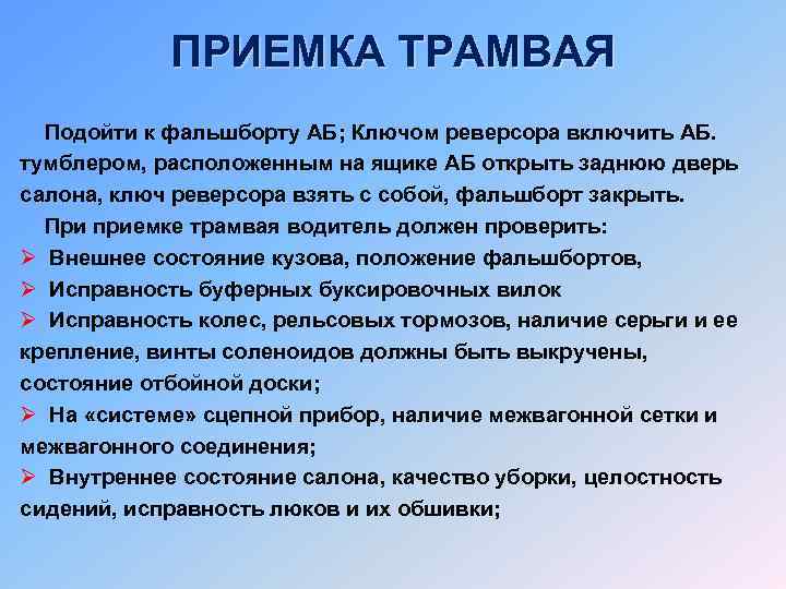 ПРИЕМКА ТРАМВАЯ Подойти к фальшборту АБ; Ключом реверсора включить АБ. тумблером, расположенным на ящике