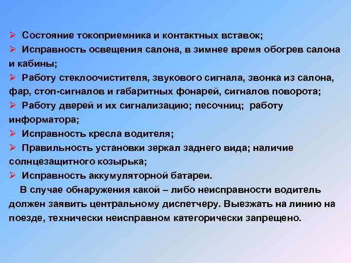 Ø Состояние токоприемника и контактных вставок; Ø Исправность освещения салона, в зимнее время обогрев