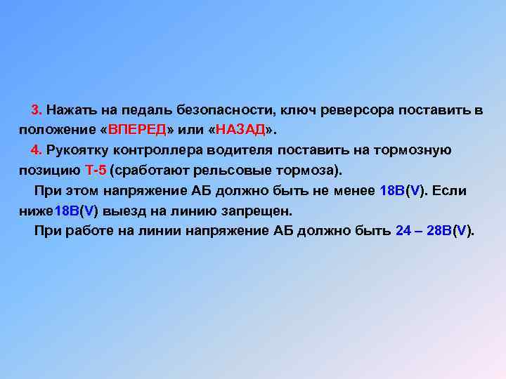  3. Нажать на педаль безопасности, ключ реверсора поставить в 3. положение «ВПЕРЕД» или