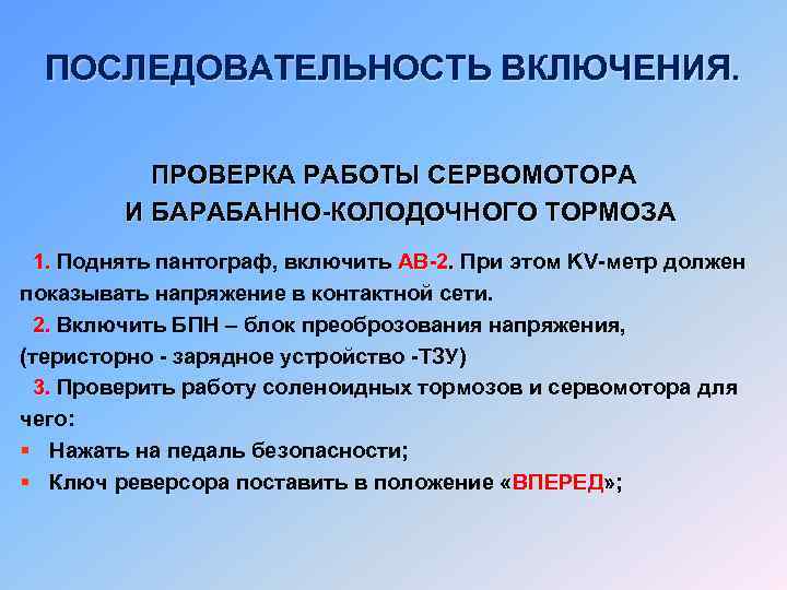 ПОСЛЕДОВАТЕЛЬНОСТЬ ВКЛЮЧЕНИЯ. ПРОВЕРКА РАБОТЫ СЕРВОМОТОРА И БАРАБАННО-КОЛОДОЧНОГО ТОРМОЗА 1. Поднять пантограф, включить АВ-2. При