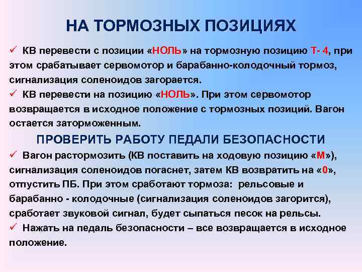 НА ТОРМОЗНЫХ ПОЗИЦИЯХ ü КВ перевести с позиции «НОЛЬ» на тормозную позицию Т- 4,