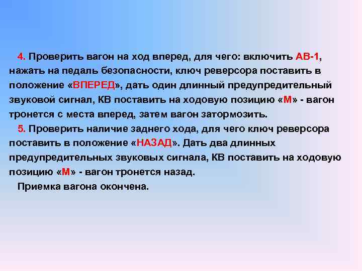  4. Проверить вагон на ход вперед, для чего: включить АВ-1, 4. АВ-1 нажать