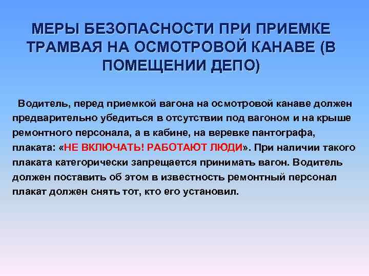 МЕРЫ БЕЗОПАСНОСТИ ПРИЕМКЕ ТРАМВАЯ НА ОСМОТРОВОЙ КАНАВЕ (В ПОМЕЩЕНИИ ДЕПО) Водитель, перед приемкой вагона