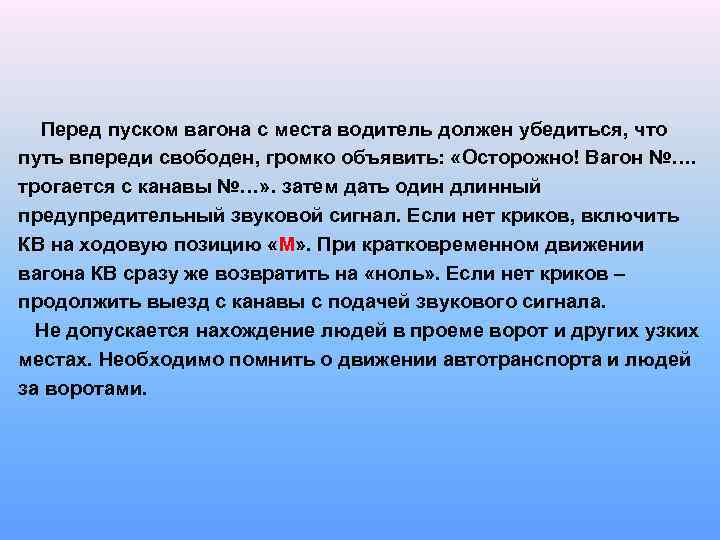  Перед пуском вагона с места водитель должен убедиться, что путь впереди свободен, громко