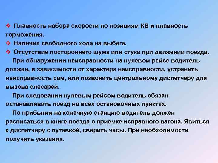 v Плавность набора скорости по позициям КВ и плавность торможения. v Наличие свободного хода