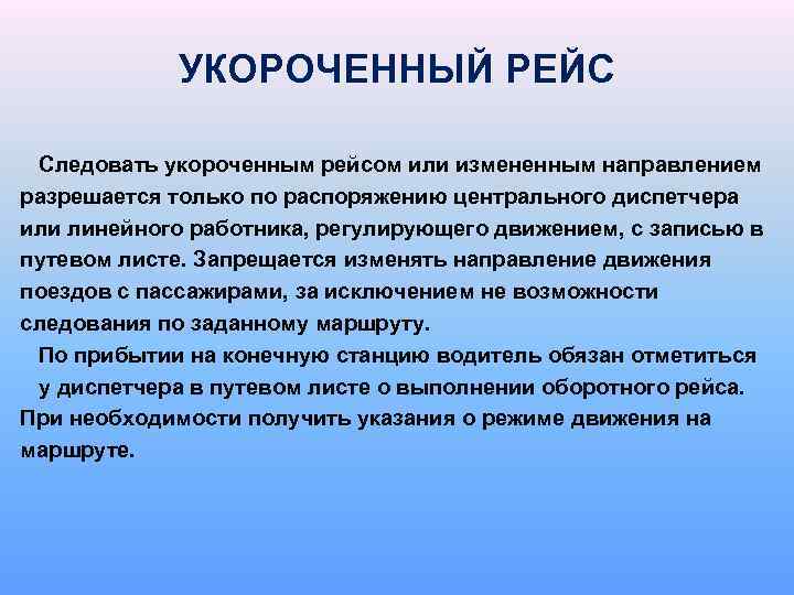 УКОРОЧЕННЫЙ РЕЙС Следовать укороченным рейсом или измененным направлением разрешается только по распоряжению центрального диспетчера