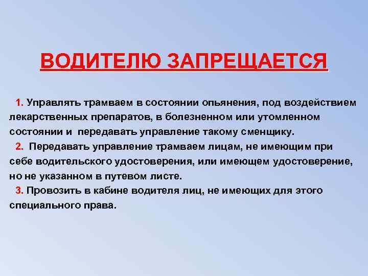 ВОДИТЕЛЮ ЗАПРЕЩАЕТСЯ 1. Управлять трамваем в состоянии опьянения, под воздействием 1. лекарственных препаратов, в