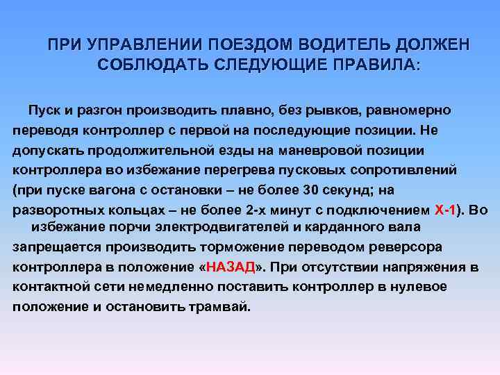  ПРИ УПРАВЛЕНИИ ПОЕЗДОМ ВОДИТЕЛЬ ДОЛЖЕН СОБЛЮДАТЬ СЛЕДУЮЩИЕ ПРАВИЛА: Пуск и разгон производить плавно,