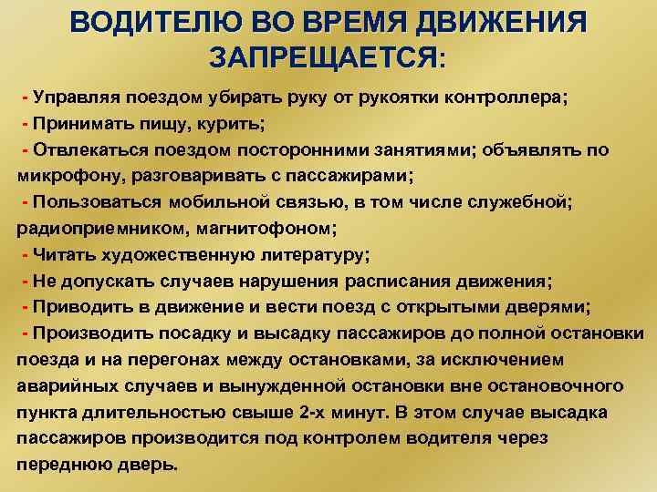 ВОДИТЕЛЮ ВО ВРЕМЯ ДВИЖЕНИЯ ЗАПРЕЩАЕТСЯ: - Управляя поездом убирать руку от рукоятки контроллера; -