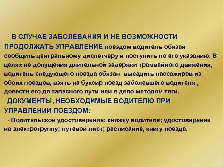  В СЛУЧАЕ ЗАБОЛЕВАНИЯ И НЕ ВОЗМОЖНОСТИ ПРОДОЛЖАТЬ УПРАВЛЕНИЕ поездом водитель обязан сообщить центральному