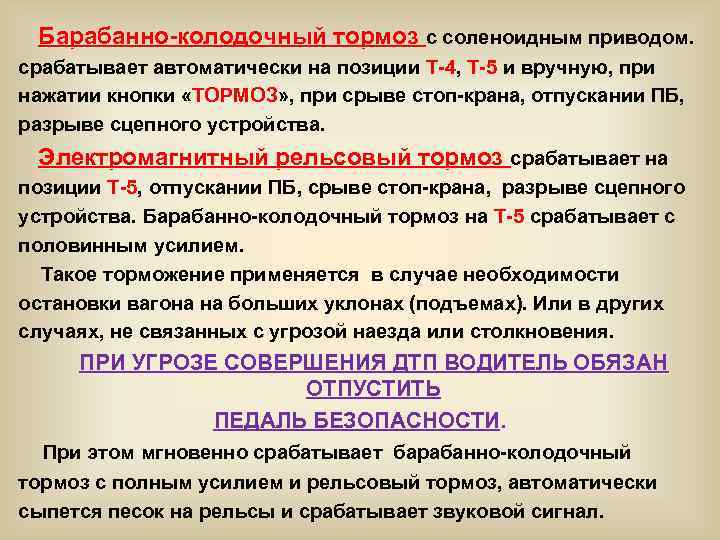  Барабанно-колодочный тормоз с соленоидным приводом. срабатывает автоматически на позиции Т-4, Т-5 и вручную,