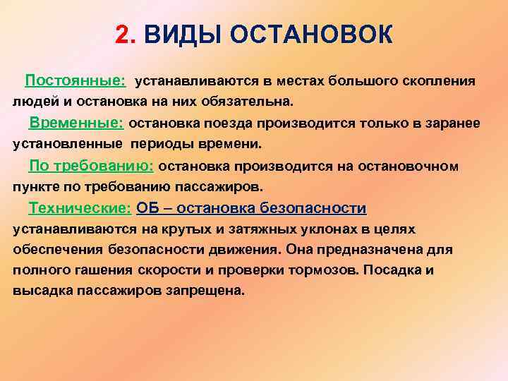 2. ВИДЫ ОСТАНОВОК Постоянные: устанавливаются в местах большого скопления людей и остановка на них