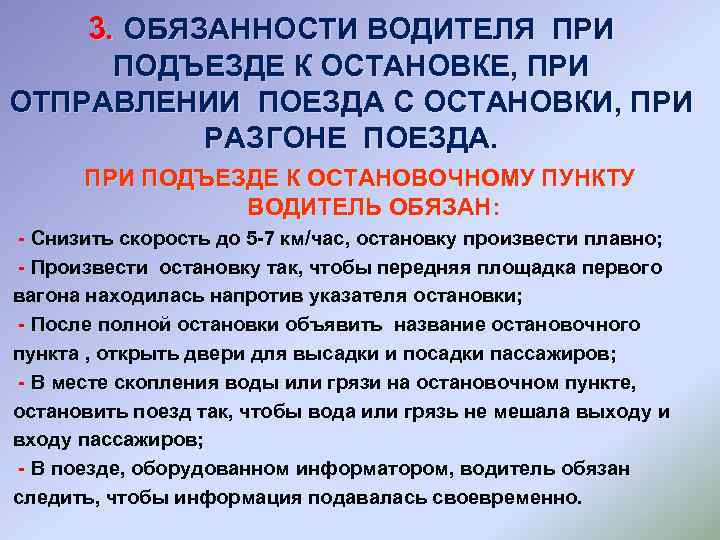 3. ОБЯЗАННОСТИ ВОДИТЕЛЯ ПРИ ПОДЪЕЗДЕ К ОСТАНОВКЕ, ПРИ ОТПРАВЛЕНИИ ПОЕЗДА С ОСТАНОВКИ, ПРИ РАЗГОНЕ