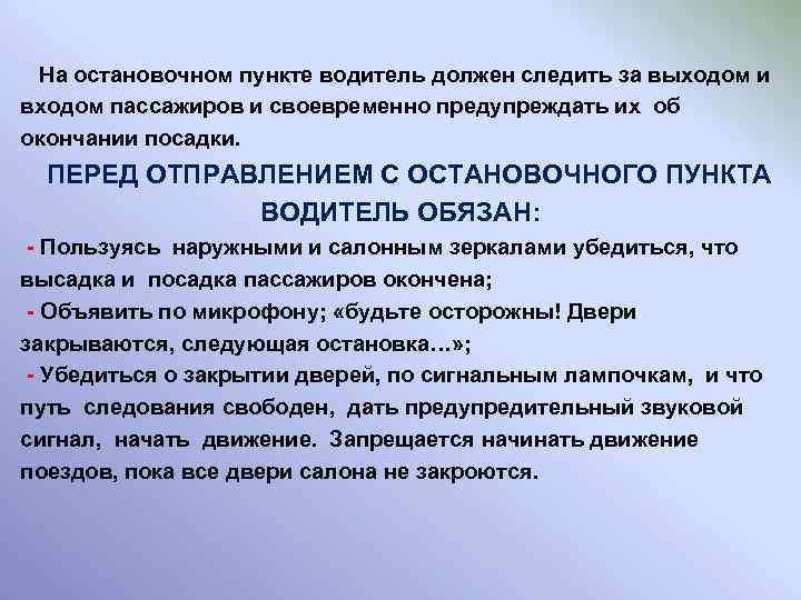  На остановочном пункте водитель должен следить за выходом и входом пассажиров и своевременно