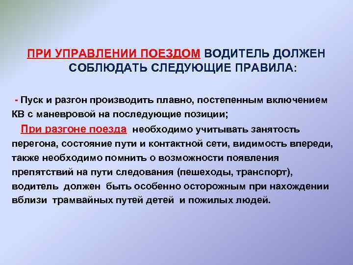 ПРИ УПРАВЛЕНИИ ПОЕЗДОМ ВОДИТЕЛЬ ДОЛЖЕН СОБЛЮДАТЬ СЛЕДУЮЩИЕ ПРАВИЛА: - Пуск и разгон производить плавно,