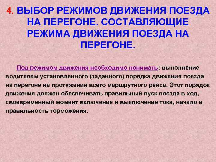 4. ВЫБОР РЕЖИМОВ ДВИЖЕНИЯ ПОЕЗДА НА ПЕРЕГОНЕ. СОСТАВЛЯЮЩИЕ РЕЖИМА ДВИЖЕНИЯ ПОЕЗДА НА ПЕРЕГОНЕ. Под