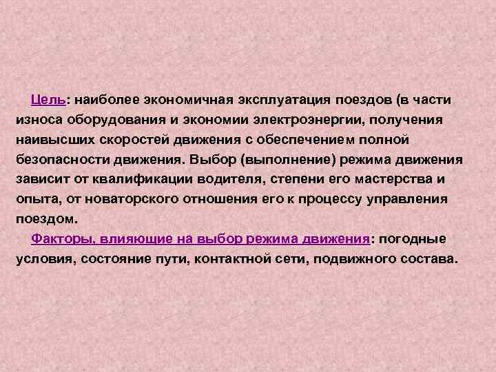  Цель: наиболее экономичная эксплуатация поездов (в части : износа оборудования и экономии электроэнергии,