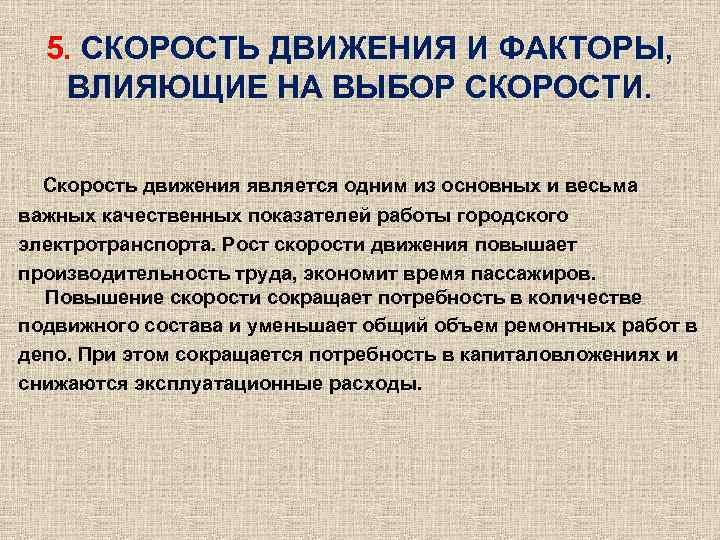 5. СКОРОСТЬ ДВИЖЕНИЯ И ФАКТОРЫ, ВЛИЯЮЩИЕ НА ВЫБОР СКОРОСТИ. Скорость движения является одним из