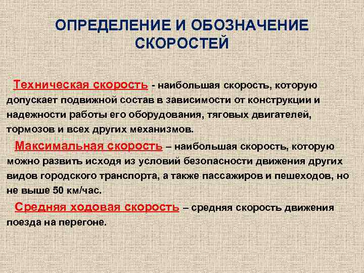 ОПРЕДЕЛЕНИЕ И ОБОЗНАЧЕНИЕ СКОРОСТЕЙ Техническая скорость - наибольшая скорость, которую допускает подвижной состав в