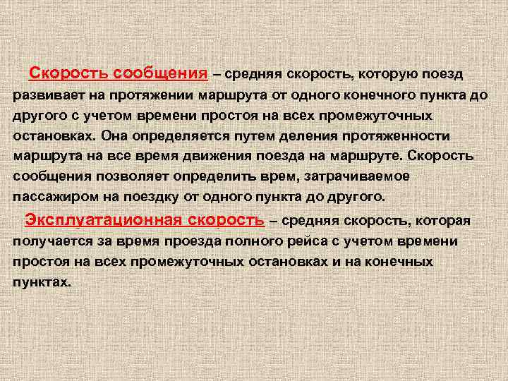  Скорость сообщения – средняя скорость, которую поезд развивает на протяжении маршрута от одного