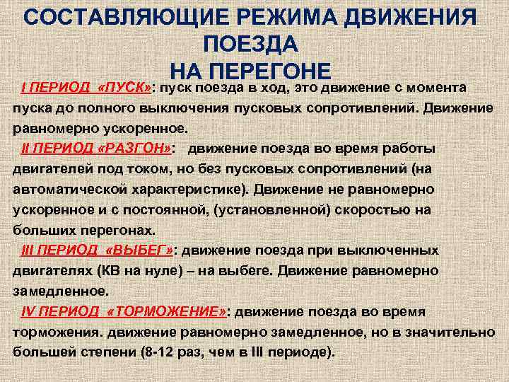 СОСТАВЛЯЮЩИЕ РЕЖИМА ДВИЖЕНИЯ ПОЕЗДА НА ПЕРЕГОНЕ I ПЕРИОД «ПУСК» : пуск поезда в ход,