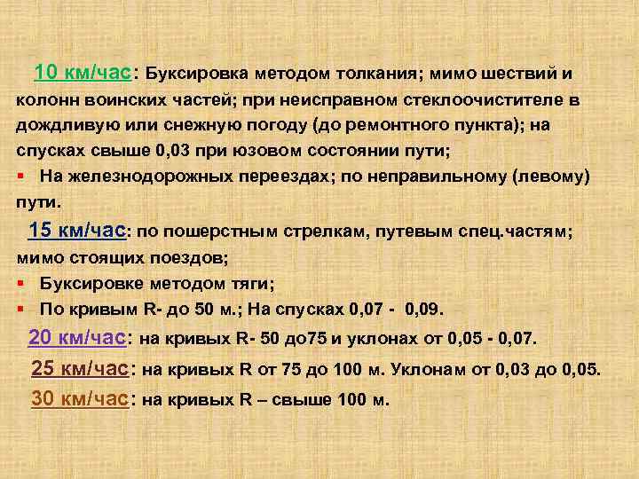  10 км/час: Буксировка методом толкания; мимо шествий и 10 км/час колонн воинских частей;