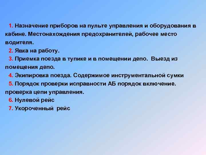  1. Назначение приборов на пульте управления и оборудования в 1. кабине. Местонахождения предохранителей,