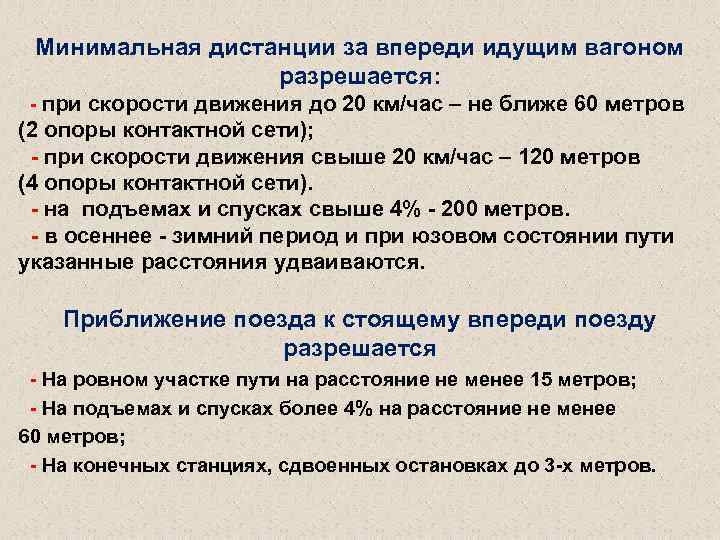 Минимальная дистанции за впереди идущим вагоном разрешается: - при скорости движения до 20 км/час