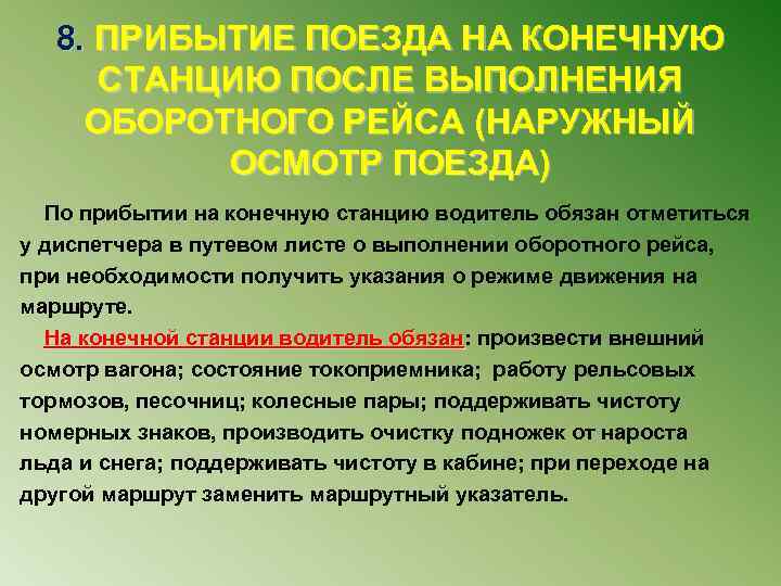 8. ПРИБЫТИЕ ПОЕЗДА НА КОНЕЧНУЮ СТАНЦИЮ ПОСЛЕ ВЫПОЛНЕНИЯ ОБОРОТНОГО РЕЙСА (НАРУЖНЫЙ ОСМОТР ПОЕЗДА) По