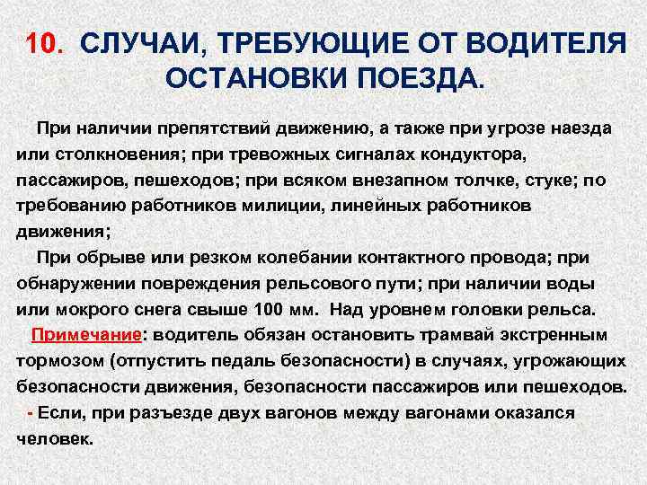 10. СЛУЧАИ, ТРЕБУЮЩИЕ ОТ ВОДИТЕЛЯ ОСТАНОВКИ ПОЕЗДА. При наличии препятствий движению, а также при