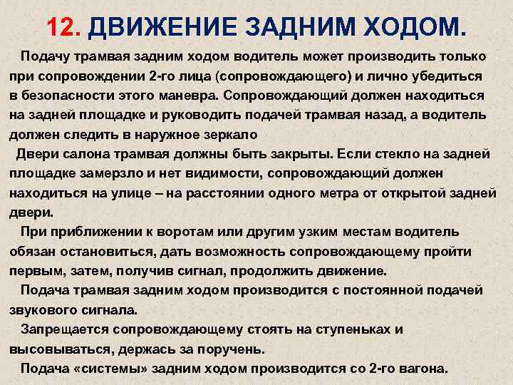 12. ДВИЖЕНИЕ ЗАДНИМ ХОДОМ. Подачу трамвая задним ходом водитель может производить только при сопровождении