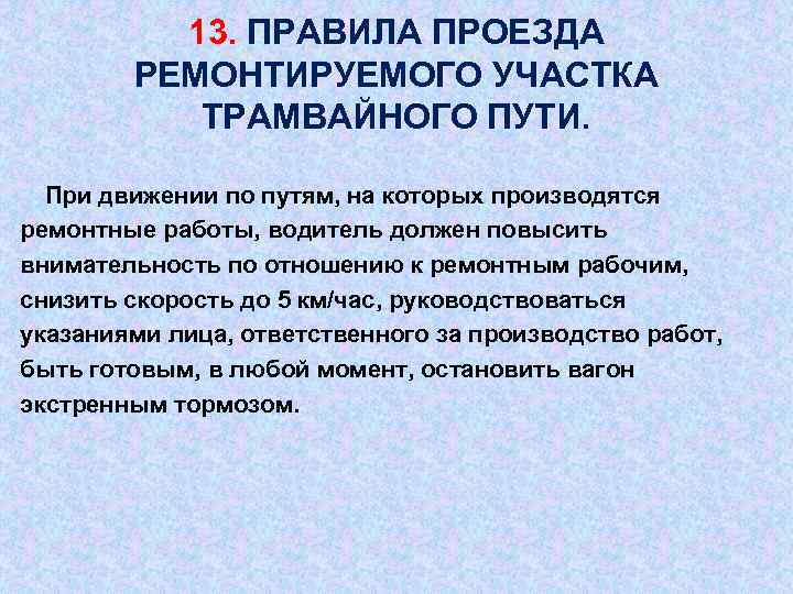 13. ПРАВИЛА ПРОЕЗДА РЕМОНТИРУЕМОГО УЧАСТКА ТРАМВАЙНОГО ПУТИ. При движении по путям, на которых производятся