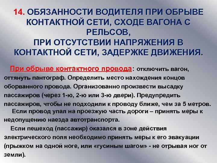 14. ОБЯЗАННОСТИ ВОДИТЕЛЯ ПРИ ОБРЫВЕ КОНТАКТНОЙ СЕТИ, СХОДЕ ВАГОНА С РЕЛЬСОВ, ПРИ ОТСУТСТВИИ НАПРЯЖЕНИЯ