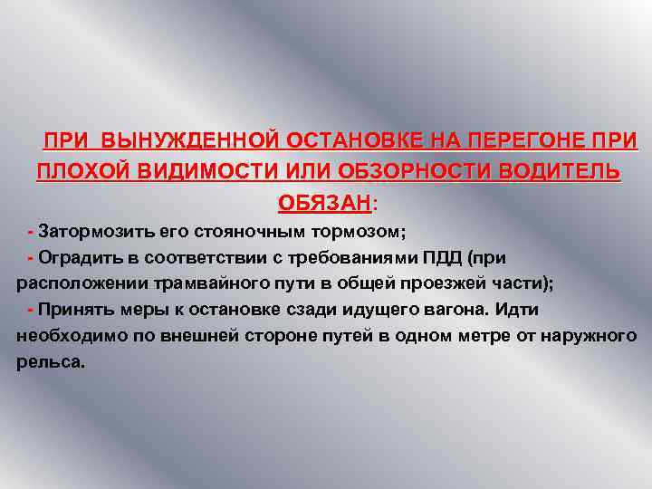  ПРИ ВЫНУЖДЕННОЙ ОСТАНОВКЕ НА ПЕРЕГОНЕ ПРИ ПЛОХОЙ ВИДИМОСТИ ИЛИ ОБЗОРНОСТИ ВОДИТЕЛЬ ОБЯЗАН: ОБЯЗАН