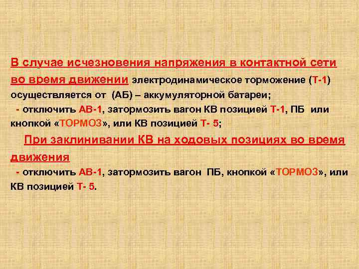 В случае исчезновения напряжения в контактной сети во время движении электродинамическое торможение (Т-1) Т-1