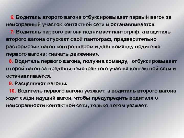  6. Водитель второго вагона отбуксировывает первый вагон за 6. неисправный участок контактной сети