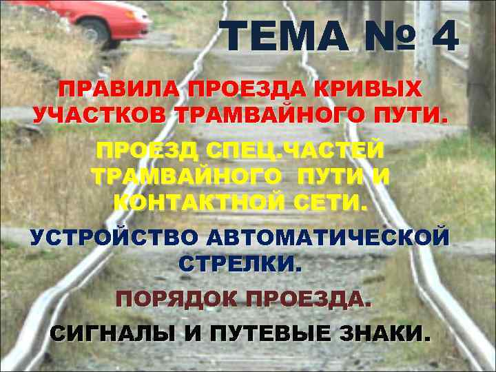 ТЕМА № 4 ПРАВИЛА ПРОЕЗДА КРИВЫХ УЧАСТКОВ ТРАМВАЙНОГО ПУТИ. ПРОЕЗД СПЕЦ. ЧАСТЕЙ ТРАМВАЙНОГО ПУТИ