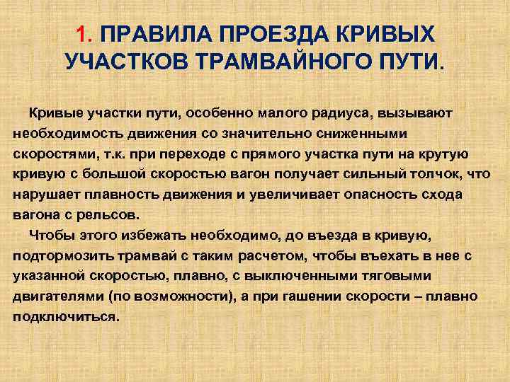 1. ПРАВИЛА ПРОЕЗДА КРИВЫХ УЧАСТКОВ ТРАМВАЙНОГО ПУТИ. Кривые участки пути, особенно малого радиуса, вызывают